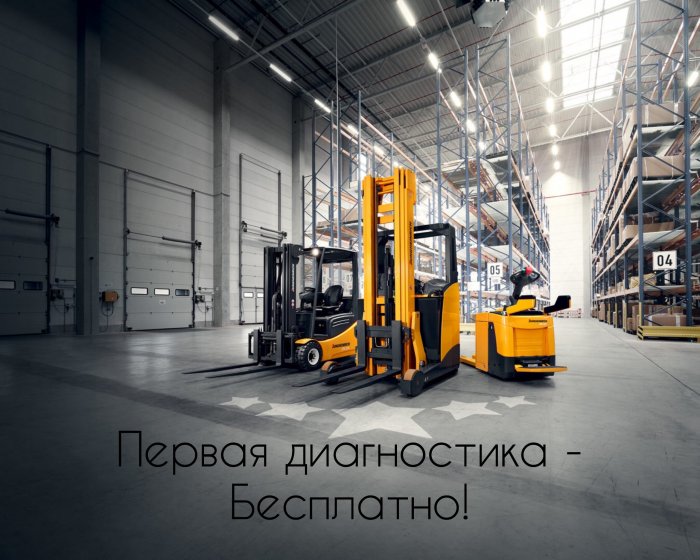 Первая диагностика подъемно-транспортного оборудования, для новых клиентов - БЕСПЛАТНО!