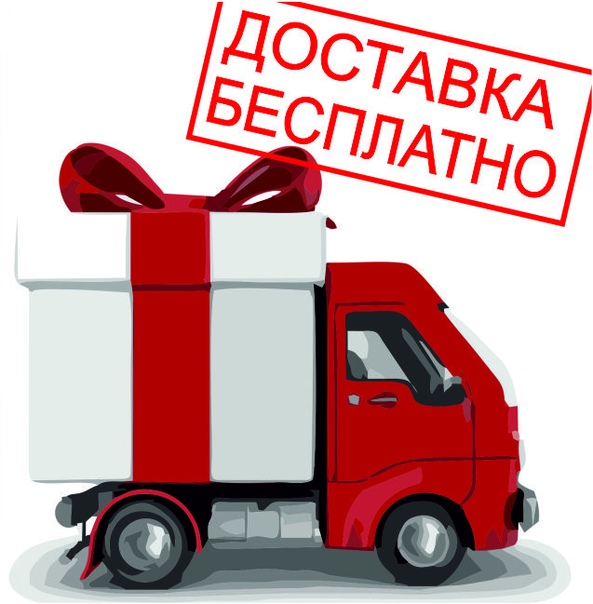 При заказе от 10,000р Доставка запчастей и шин - БЕСПЛАТНО!