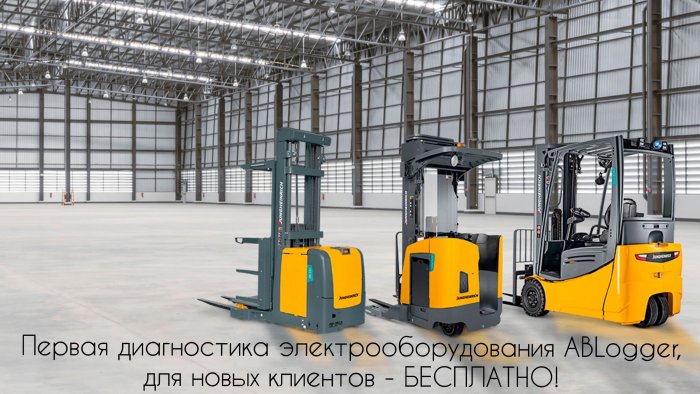 Первая диагностика электрооборудования ABLogger, для новых клиентов - БЕСПЛАТНО!